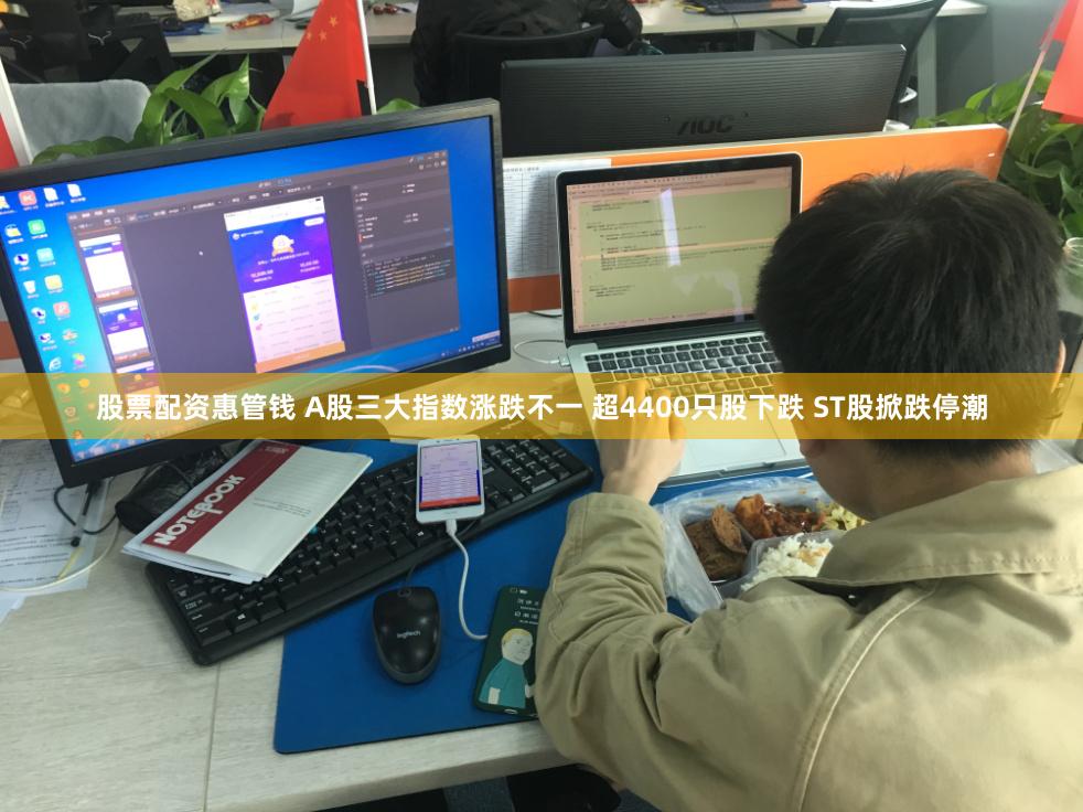 股票配资惠管钱 A股三大指数涨跌不一 超4400只股下跌 ST股掀跌停潮