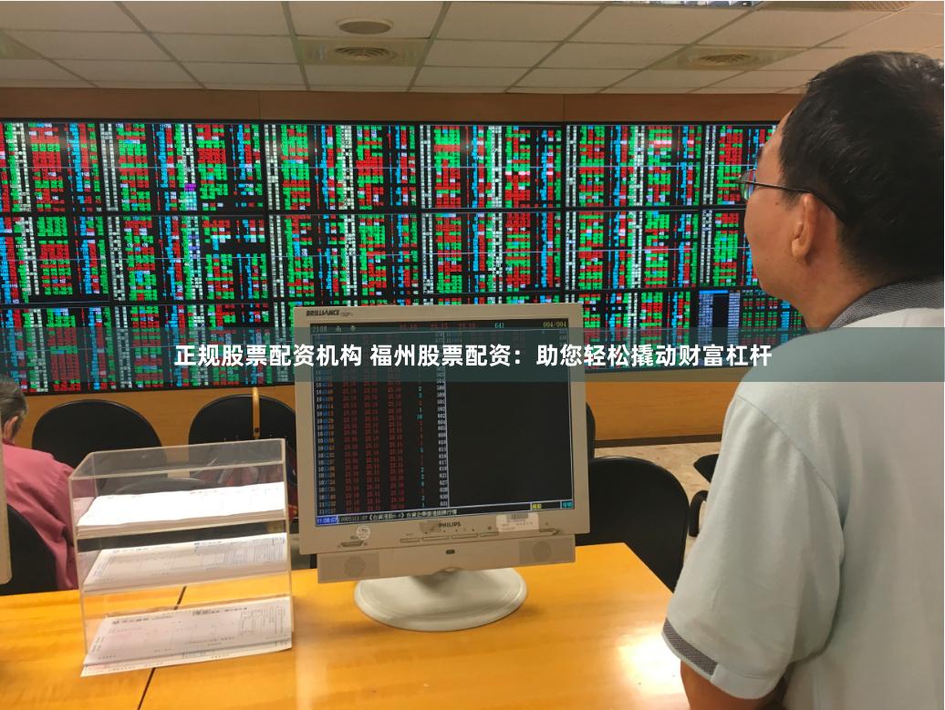 正规股票配资机构 福州股票配资：助您轻松撬动财富杠杆