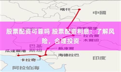 股票配资可靠吗 股票配资利息：了解风险，合理投资